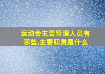 运动会主要管理人员有哪些,主要职责是什么