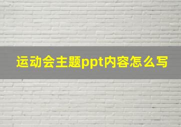 运动会主题ppt内容怎么写