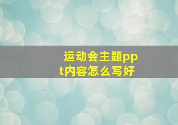 运动会主题ppt内容怎么写好