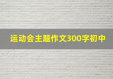 运动会主题作文300字初中