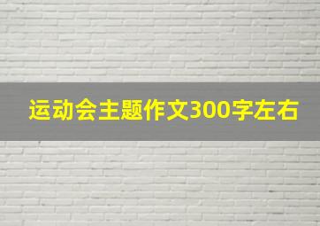 运动会主题作文300字左右