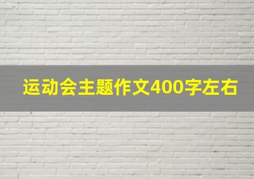 运动会主题作文400字左右