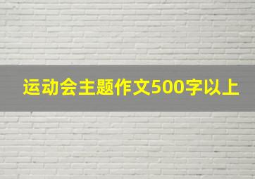 运动会主题作文500字以上