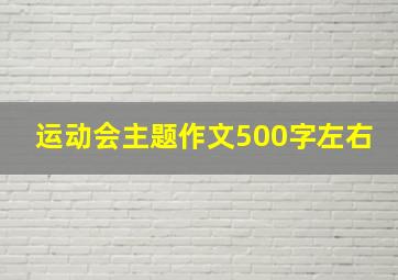 运动会主题作文500字左右