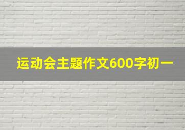 运动会主题作文600字初一