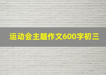 运动会主题作文600字初三