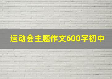 运动会主题作文600字初中