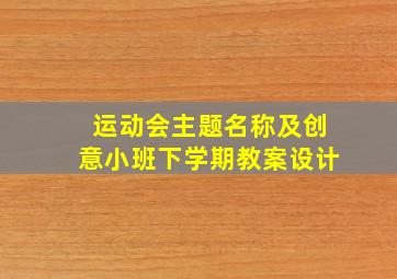 运动会主题名称及创意小班下学期教案设计