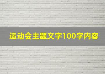 运动会主题文字100字内容