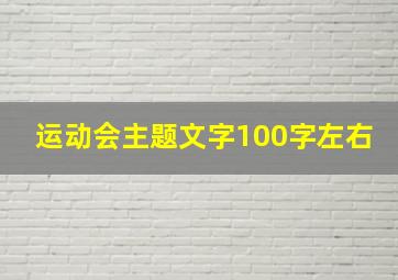 运动会主题文字100字左右