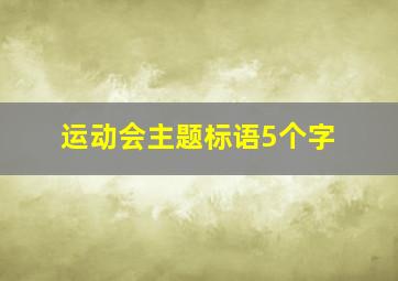 运动会主题标语5个字