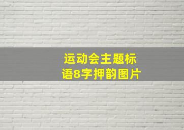 运动会主题标语8字押韵图片