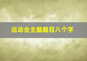 运动会主题题目八个字