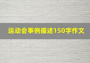 运动会事例描述150字作文