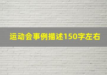 运动会事例描述150字左右