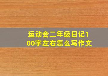 运动会二年级日记100字左右怎么写作文