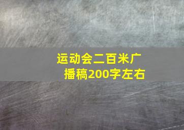 运动会二百米广播稿200字左右