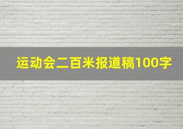 运动会二百米报道稿100字