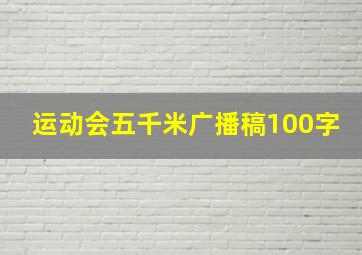 运动会五千米广播稿100字