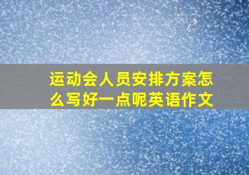 运动会人员安排方案怎么写好一点呢英语作文