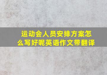 运动会人员安排方案怎么写好呢英语作文带翻译