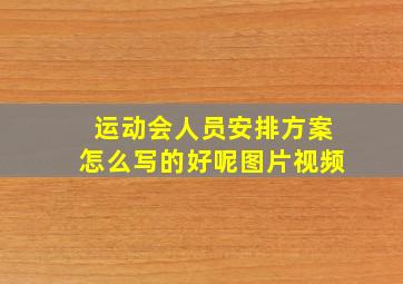 运动会人员安排方案怎么写的好呢图片视频