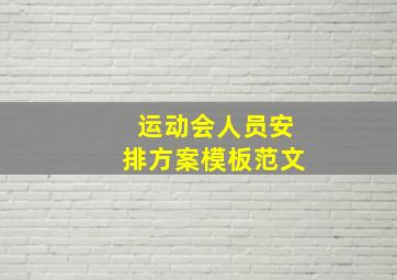 运动会人员安排方案模板范文