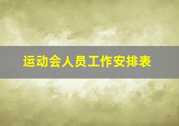 运动会人员工作安排表