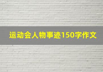 运动会人物事迹150字作文