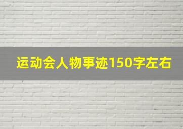 运动会人物事迹150字左右