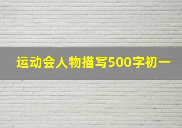 运动会人物描写500字初一