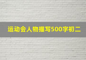 运动会人物描写500字初二