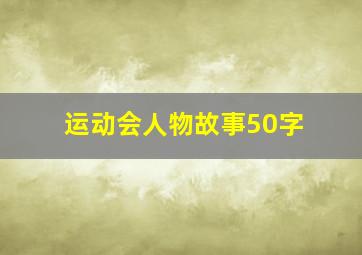 运动会人物故事50字