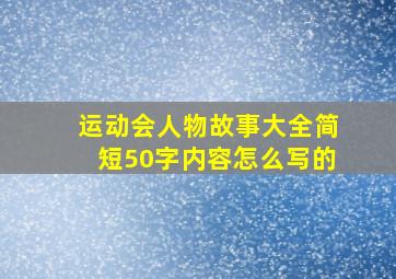 运动会人物故事大全简短50字内容怎么写的