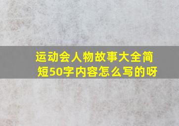 运动会人物故事大全简短50字内容怎么写的呀