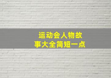 运动会人物故事大全简短一点