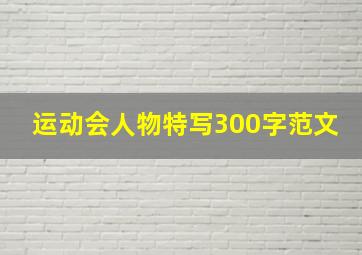 运动会人物特写300字范文