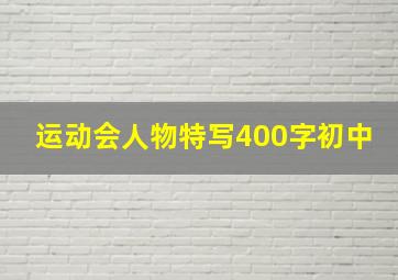 运动会人物特写400字初中