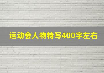 运动会人物特写400字左右