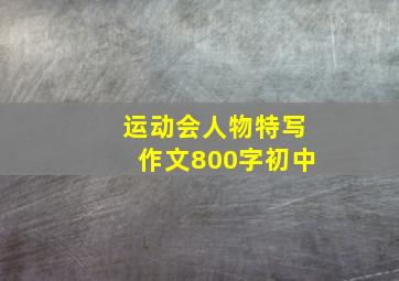 运动会人物特写作文800字初中