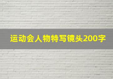 运动会人物特写镜头200字