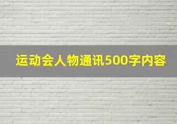 运动会人物通讯500字内容