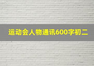 运动会人物通讯600字初二