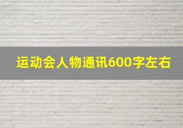 运动会人物通讯600字左右