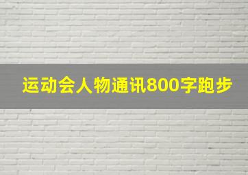 运动会人物通讯800字跑步