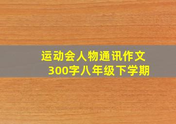 运动会人物通讯作文300字八年级下学期