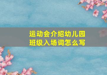 运动会介绍幼儿园班级入场词怎么写