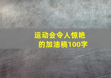 运动会令人惊艳的加油稿100字