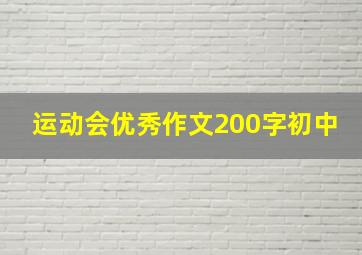 运动会优秀作文200字初中