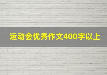 运动会优秀作文400字以上